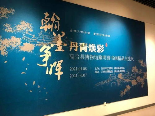 墨韻傳心·文脈相連 蘭州市博物館與高臺(tái)縣博物館攜手舉辦明清書(shū)畫(huà)精品交流展暨教育咨詢(xún)服務(wù)