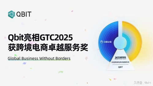 Qbit亮相GTC 2025，榮膺“年度跨境電商卓越服務(wù)獎(jiǎng)”