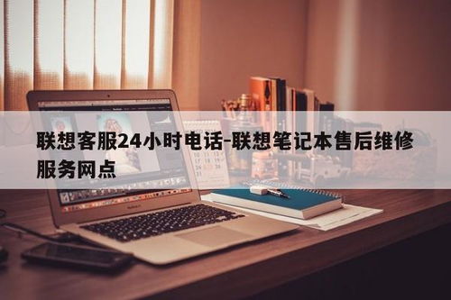 聯想筆記本售后無憂 24小時客服電話與全國維修網點全攻略